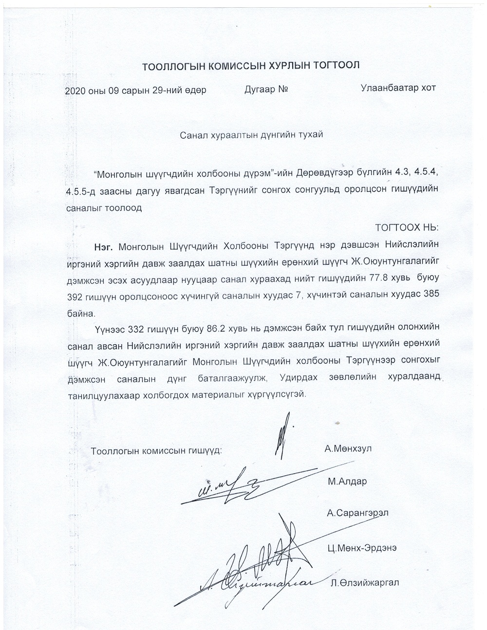 Тооллогын комиссын хурлын тогтоол Монголын Шүүгчдийн холбоо 